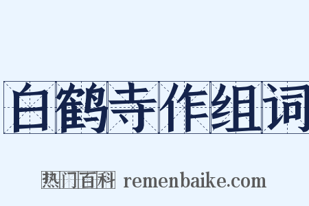 白鹤寺作组词是什么意思的图片